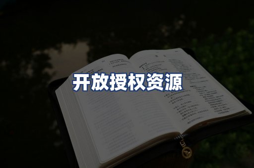开放授权资源