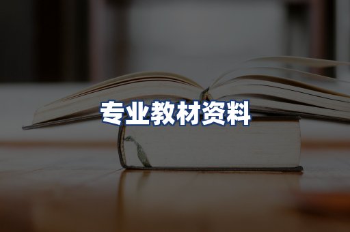 专业教材资料