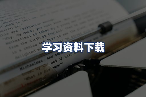 学习资料下载