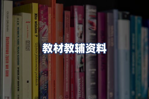 教材教辅资料