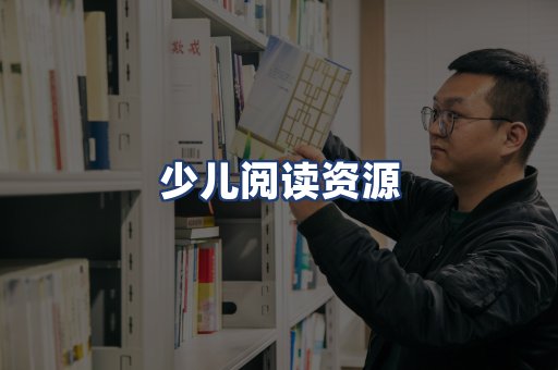 少儿阅读资源